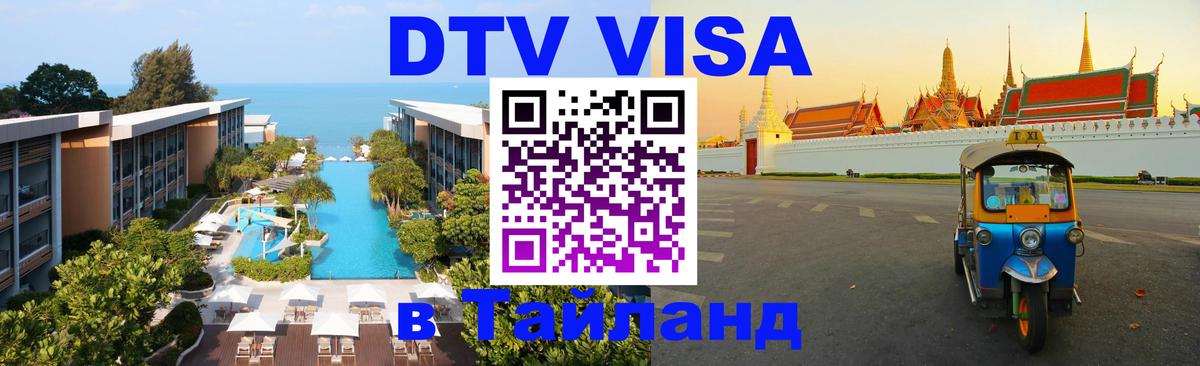 Долгосрочная виза DTV в Тайланд Минск 