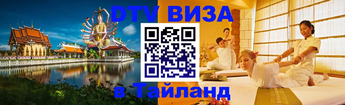 DTV Visa Тайланд купить 