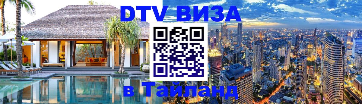 Стоимость и условия DTV визы — оформление в Таиланд под ключ - 